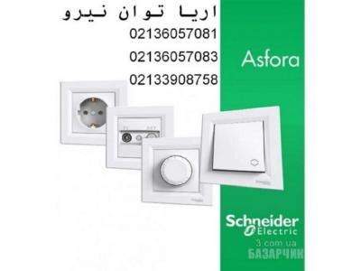 کليد و پريز اشنايدر مدل اسفورا