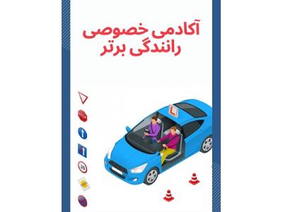 آموزش خصوصی و تضمینی رانندگی