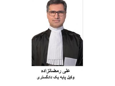 دفتر وکالت علی رمضان زاده وکیل  پایه یک دادگستری 