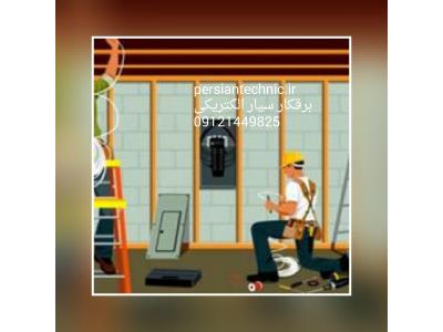 برقکار الکتریکی سیار پرشین تکنیک