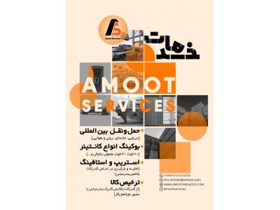 خدمات بازرگانی آموت