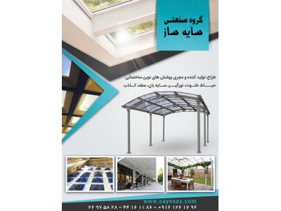 سازنده سقف حیاط خلوت ، سقف پاسیو  ، اجرای نورگیر پاسیو  