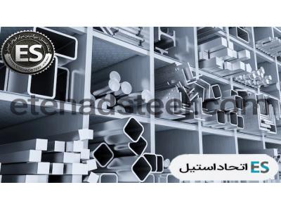 تنها مرجع اعلام قیمت انواع مقاطع استیل