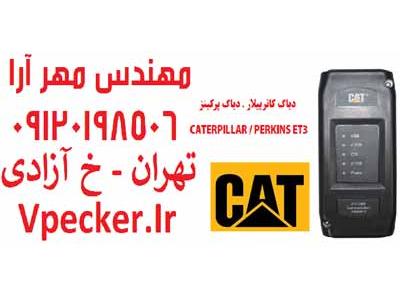 فروش دیاگ کاترپیلار و دیاگ پرکینز ET3