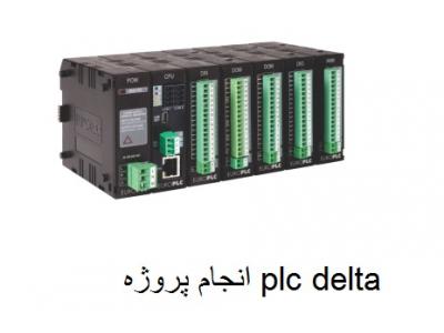 برنامه نویسی و انجام پروژه های plc . plcdelta