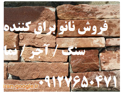 پوشش براق کننده نانویی و جلادهنده انواع سنگ آنتیک، آجر و نما