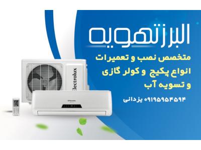 بزرگترین مرکز نصب و تعمیرات سیستم های پکیج و کولرگازی و تصفیه آب 
