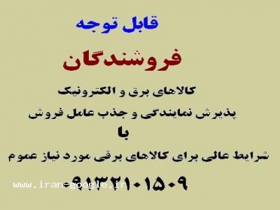 ابزار دقیق در اصفهان-فروش عمده كالاهاي برقي و الكترونيكي پرفروش