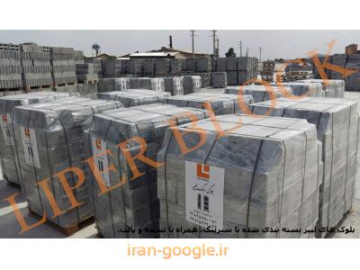 بلوک سبک سیمانی (بتنی) لیپر 