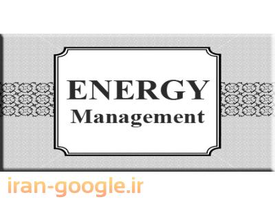 کار آموزشی-مشاوره استقرار سیستم مدیریت انرژی ISO50001