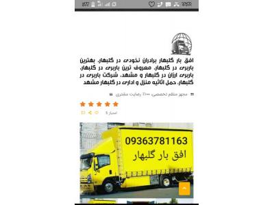 باربری ووانت تلفنی گلبهار افق بار گلبهار برادران نخودی