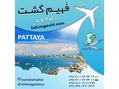 تور پاتایا لحظه اخری باآژانس مسافرتی فهیم گشت