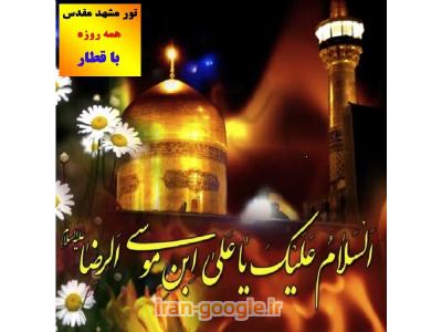 حصیراباد-تور تضمینی مشهد مقدس