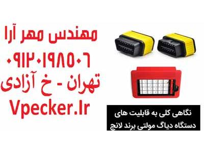 قیمت لاستیک در تهران-فروش ویژه دیاگ مولتی برند لانچ اندروید X431 Pro3