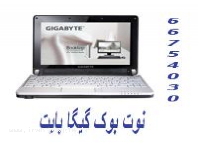 شرقی-فروش نوت بوک گیگا گارنتی آواژنگ notebook gigabyte