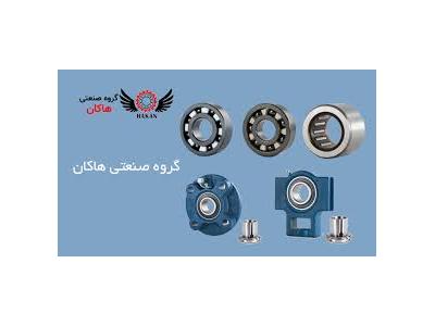 تهیه و توزیع  بلبرینگ و قطعات صنعتی  و قطعات دستگاههای CNC 