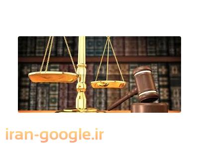 وکیل دعاوی ،  وکیل خانواده ، وکیل پایه یک دادگستری ، وکیل دعاوی ،  مشاوره حقوقی ، موسسه حقوقی