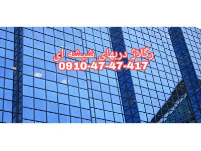 تعمیر شیشه سکوریت در تهران-رگلاژ درب های شیشه ای سکوریت 09104747417 تعمیرات با کمترین قیمت