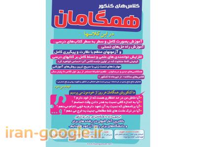 آموزشگاه همگامان دانش بزرگترین آموزشگاه در غرب استان تهران