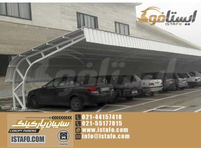 ایستافو  /طراح،سازنده و مجری انواع سازه های فلزی سبک و سنگین