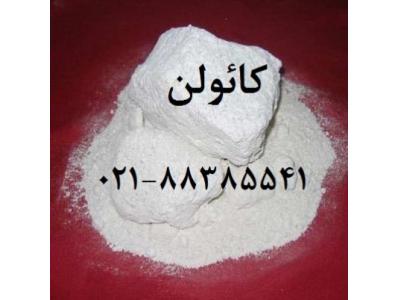 فروش کائولن  (kaolin) زمین کاو