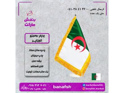 پایه پر-پرچم الجزایر