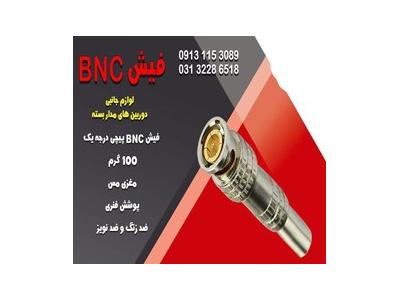 فیش bnc لحیمی-قیمت فیش bnc لحیمی در اصفهان