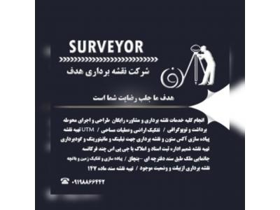 انجام کلیه خدمات نقشه برداری و مشاور رایگان