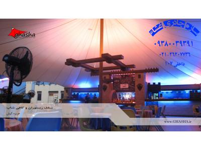 سقف خیمه ای-سقف چادری رستوران-پوشش خیمه ای-سقف چادری خیمه ای-رستوران خیمه ای-پوشش سقف رستوران 