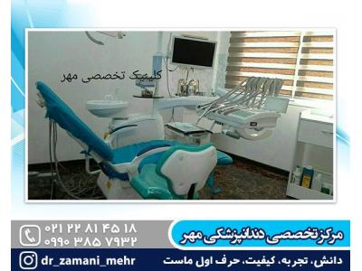 دکتر دندانپزشک خوب در شمال تهران