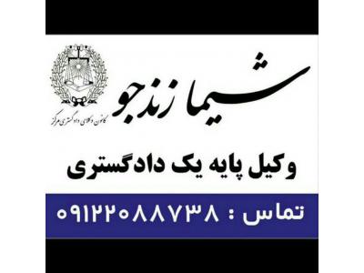 دفتر وکالت شیما زندجو وکیل متخصص حقوقی، کیفری و خانواده در  شرق تهران