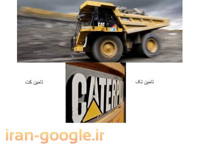 لوازم یدکی کاترپیلار ، لوازم یدکی بلدوزر ، لوازم یدکی بیل مکانیکی