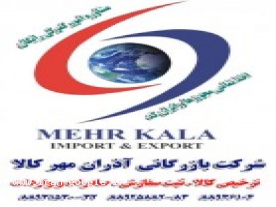 بهترین گمرک ایران-شرکت بازرگانی آذران مهر کالا