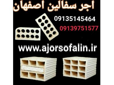اجر سفال اصفهان 09139741336