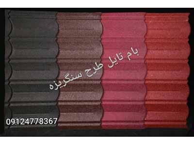 فروش محصولات بام تایل جهت پوشش سقف شیبدار، سقف ویلا