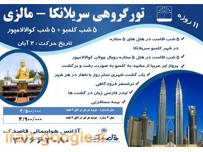 تور گروهی مالزی/ سریلانکا از مشهد- شرکت خدمات مسافرتی قاصدک