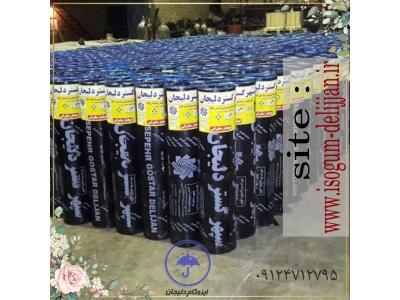 ایزوگام دلیجان (فروش و نصب)