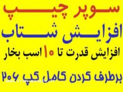 سوپر چیپ -افزایش شتاب و قدرت- رفع کپ 206