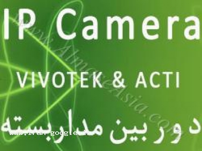 نماینده رسمی دوربین مداربسته Vivotek 