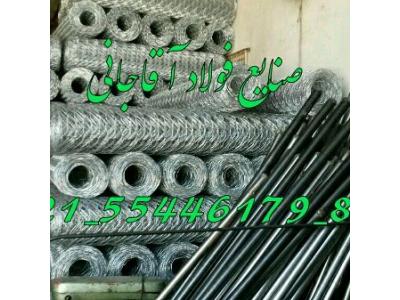 تولید و توزیع رابتس گالوانیزه ، مفتول ، توری و نبشی