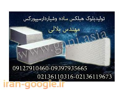 بید و-صادرات بلوک هبلکس باشرایط ویژه