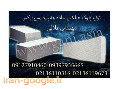 صادرات بلوک هبلکس باشرایط ویژه