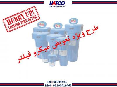 تولید کمپرسور-طرح تعویض میکروفیلتر شرکت هوا ابزار تهران (HATCO)