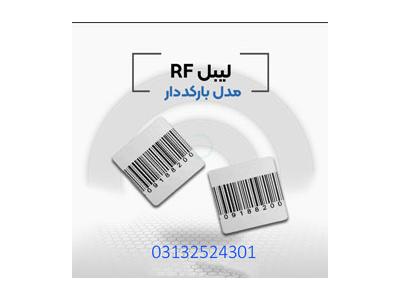 .فروش لیبل rf  