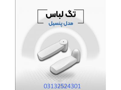 قیمت دزدگیر لباس پنسیل در اصفهان