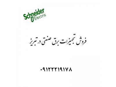 فروش تجهیزات برق صنعتی