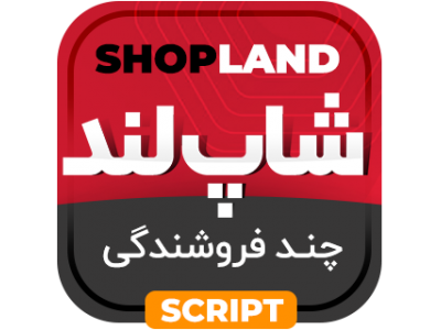 اسکریپت فروشگاهی شاپ لند