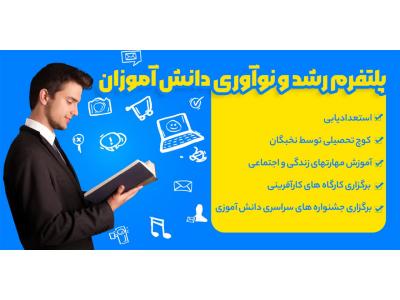 ثبت نام در اولین پلتفرم رشد و نوآوری دانش آموزان