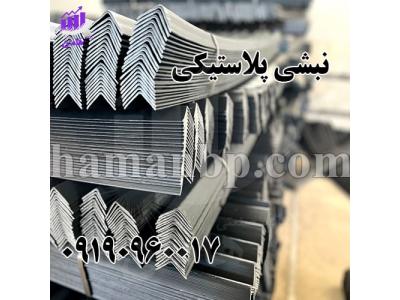 فروش نبشی پلاستیکی هامان و بسته بندی 