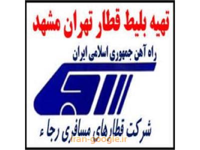 فروش بلیط قطار مشهد -تهران - قم